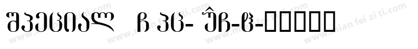 SpecialE GBpc-EUC-H字体转换